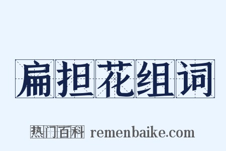 扁担花组词是什么意思的图片